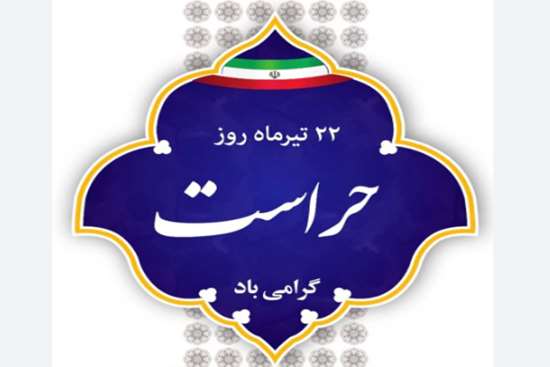  روز حراست و حفاظت فیزیکی  